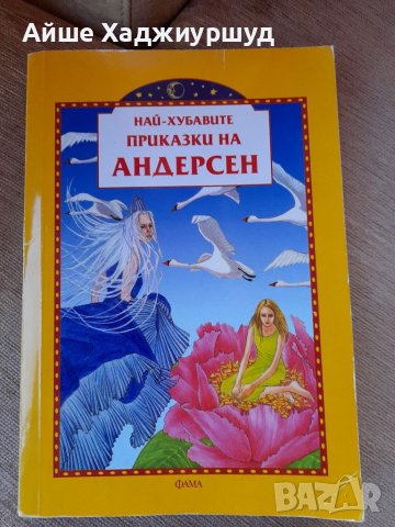 Приказки на Андерсен, снимка 1