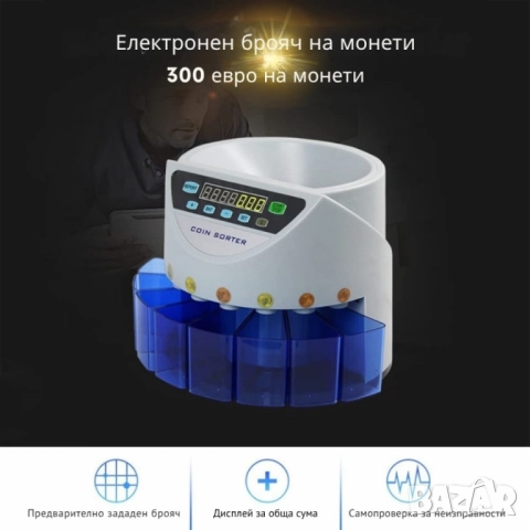 Електрическа броячна машина за монети и в евро – бързо и точно сортиране по номинал, снимка 4 - Друга електроника - 51969239