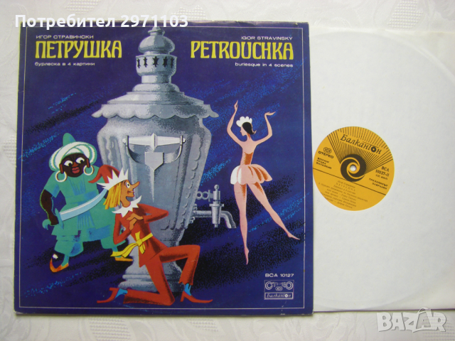 ВСА 10127 - Игор Стравински. Петрушка, снимка 2 - Грамофонни плочи - 36409061