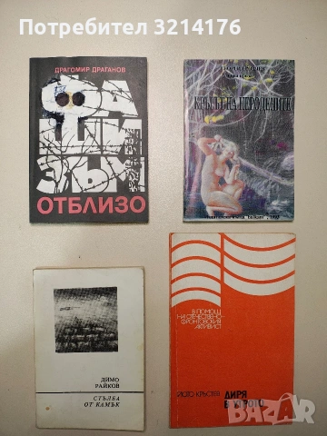 НОВА! Кръгът на неродените - Георги Гроздев (1993)