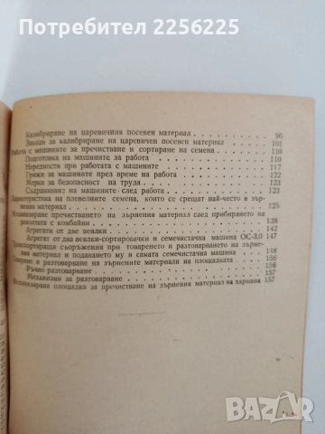Механизирано пречистване на семената, снимка 8 - Специализирана литература - 52790254