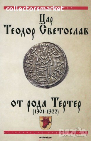 Цар Теодор Светослав от рода Тертер (1301-1322)