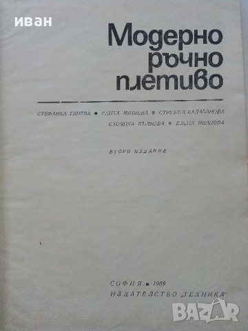 Модерно ръчно плетиво - С.Танева,Г.Мишева.С.Балабанова,С.Вълкова, Е.Иванова - 1962г., снимка 2 - Други - 38869176