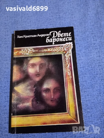 Андерсен - Двете баронеси 