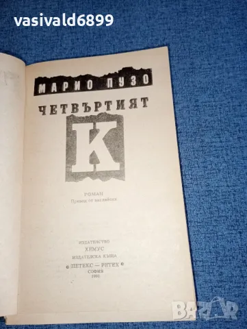 Марио Пузо - Четвъртият , снимка 4 - Художествена литература - 47411111