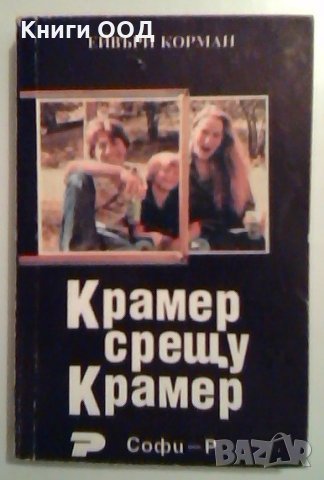 Крамер срещу Крамер - Ейвъри Корман, снимка 1