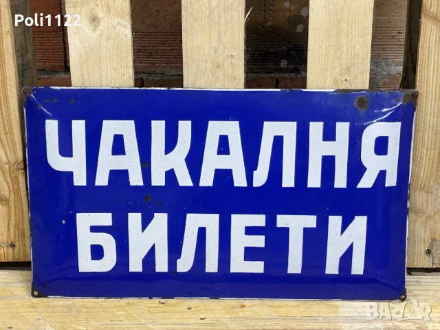 Емайлирана табела, снимка 2 - Антикварни и старинни предмети - 50823194