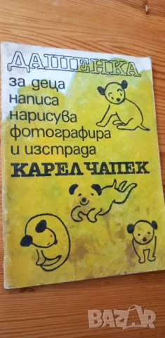 Дашенка Или животът на едно кученце - Карел Чапек, снимка 1