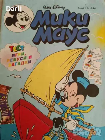 Мики Маус. Бр. 15 / 1994