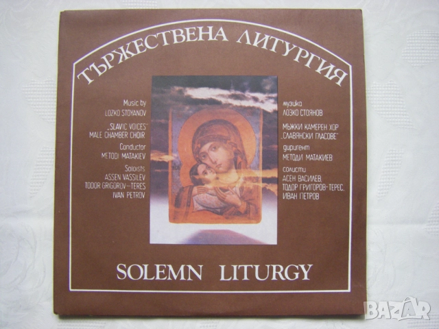 Нови грамофонни плочи с църковни песнопения, снимка 4 - Грамофонни плочи - 51857101