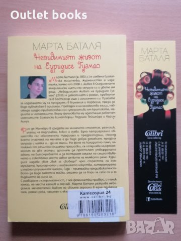 Невидимият живот на Еуридисе Гузмао Марта Баталя, снимка 2 - Други - 32427611