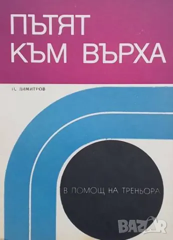 Пътят към върха В помощ на треньора Петър Димитров
