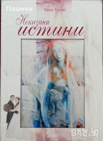 Неказани истини Таня Талис