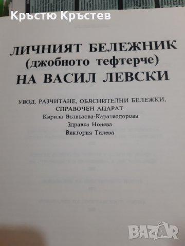 Луксозно издание на Личния бележник на Левски, снимка 2 - Специализирана литература - 43884056