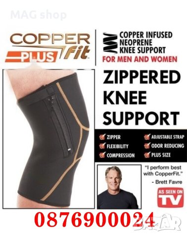 ПРОМО! Наколенка с МЕДНИ ЙОНИ срещу болки в коляното