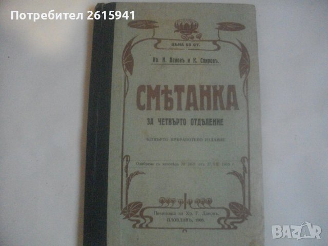 1909г-Стар Български Учебник-Антикварен-"СМЕТАНКА за четвърто отделение"-изд.Хр.Г.Данов Пловдив1908г, снимка 3 - Антикварни и старинни предмети - 39083691