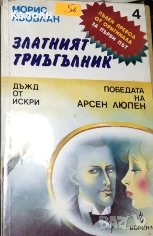 Морис Льоблан - Златният триъгълник (1992)