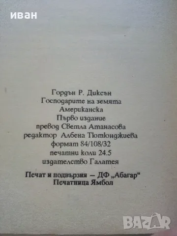 Господарите на Земята - Гордън Р.Диксън - 1994г., снимка 3 - Художествена литература - 47563584