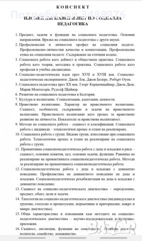 Теми за държавен изпит по Социална педагогика 