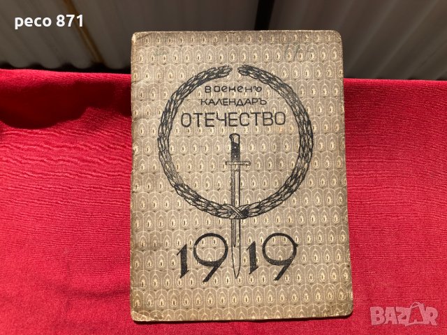 Военен календар "Отечество" 1919 г., снимка 1 - Антикварни и старинни предмети - 37954246