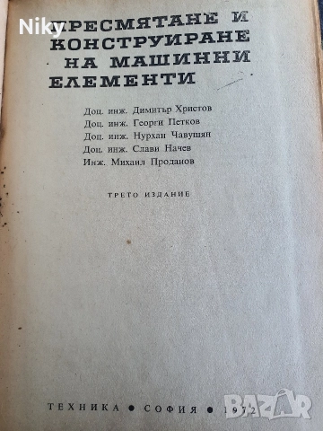 Пресмятане и конструиране на машинни елементи , снимка 2 - Специализирана литература - 52721727