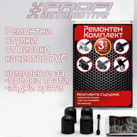 РЕМОНТНИ КОМПЛЕКТИ - ОГРАНИЧИТЕЛ ВРАТА Ssang Yong, снимка 2 - Части - 33310513