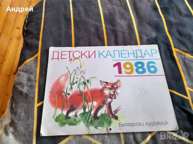 Стар детски календар 1986, снимка 1 - Други ценни предмети - 38409870