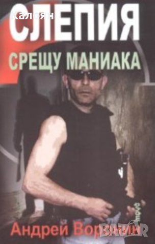 Андрей Воронин - Слепия срещу маниака (2007), снимка 1 - Художествена литература - 29610188