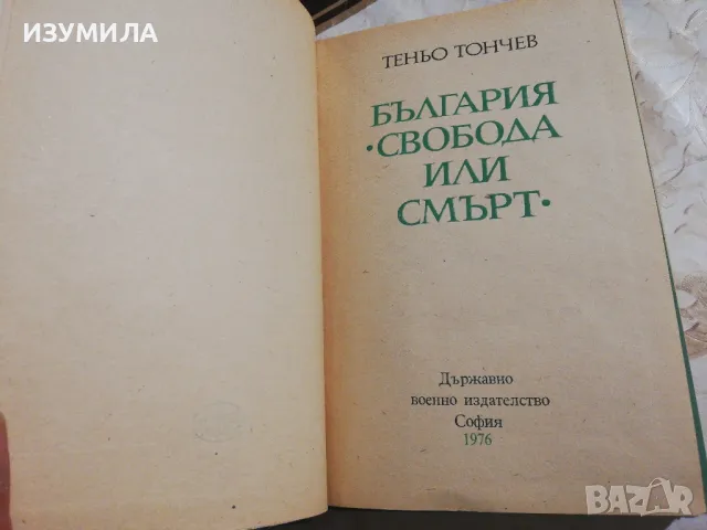 България "Свобода или смърт" - Теньо Тончев, снимка 3 - Българска литература - 49213620