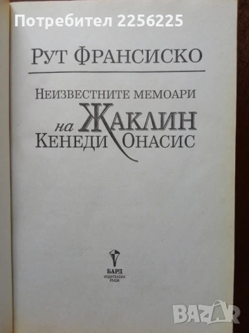 Неизвестните мемоари на Жаклин Кенеди Онасис, снимка 5 - Художествена литература - 50936509