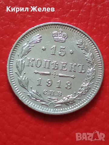 Сребърна монета 15 копейки 1913 година руска империя 43348