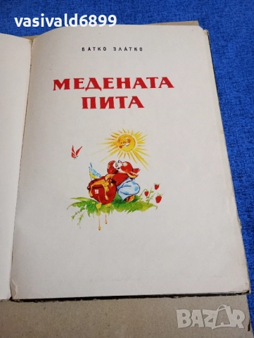 "Гъбарко", снимка 8 - Детски книжки - 52384675