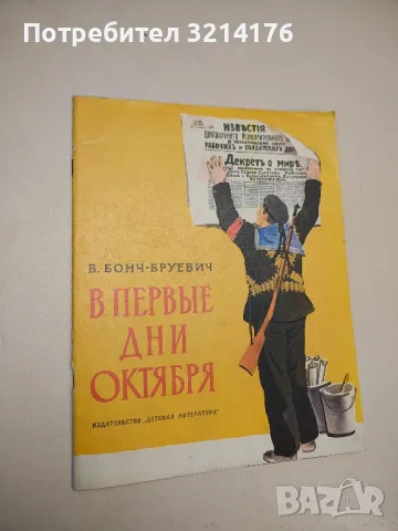 В первые дни Октября - В. Бонч-Бруевич
