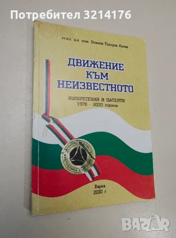 НОВА! Движение към известното. Изобретения и патенти 1976-2020 година - Никола Колев (с автограф)