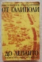 От Галиполи до Лепанто, Балканите, Европа и османското нашествие, Христо Матанов, Румяна Михнева, снимка 1