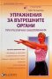 Упражнения за вътрешните органи при различни заболявания - Олег Асташенко