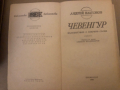 Чевенгур Пътешествие с открито сърце Андрей Платонов, снимка 2
