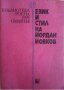 Език и стил на Йордан Йовков -Станьо Георгиев