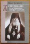 Жизнеописание на архиепископ Серафим, Андрей Кострюков, снимка 1 - Специализирана литература - 28870489
