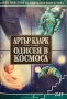 Артър Кларк-Нова  колекция 4 от 5 тома - "Одисея в космоса" (пълно издание), снимка 2