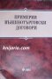 Примерни външнотърговски договори, снимка 1 - Специализирана литература - 38525097