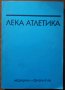 Лека атлетика.Учебник за студентите от НСА,Константин Жалов,Медицина и физкултура,1991г.280стр.Отли, снимка 1 - Енциклопедии, справочници - 27084279