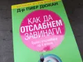 КАК ДА ОТСЛАБНЕМ ЗАВИНАГИ-КНИГА 2904250329, снимка 2