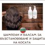 Шампоан и балсам за възстановяване и защита на коса, снимка 1 - Продукти за коса - 43690087