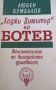 "Хаджи Димитър" на Ботев Феноменология на българската душевност Любен Бумбалов, снимка 1 - Българска литература - 32804022