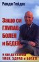 Защо си глупав, болен и беден… и как да станеш умен, здрав и богат, снимка 1 - Други - 43592017