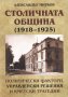 Столичната община (1918-1925). Политически фактори, управленски решения и кметски трагедии, снимка 1 - Други - 28336277