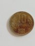 10 стотинки от 1962 година, снимка 1 - Нумизматика и бонистика - 40561730