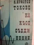 книга: Токове на Кьсо Сьединение, снимка 4