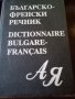 Българско -френски речник МАГ77 Голям формат твърди корици 